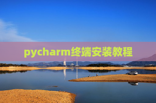pycharm终端安装教程