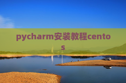 pycharm安装教程centos