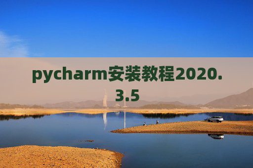 pycharm安装教程2020.3.5